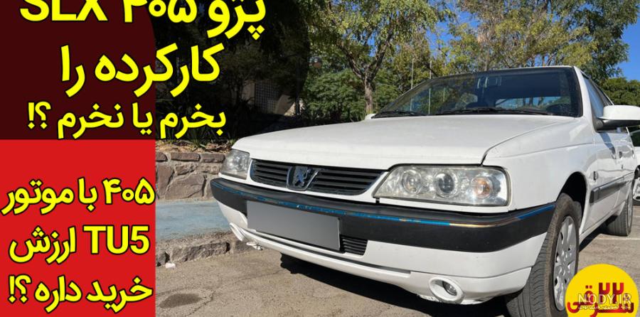 پژو 405 SLX پژو 405 SLX