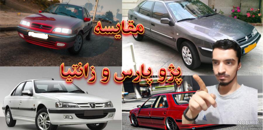 پیکان قویتره یا پژو پارس؟!!! زانتیا سوخت میده؟!!! پیکان قویتره یا پژو پارس؟!!! زانتیا سوخت میده؟!!!