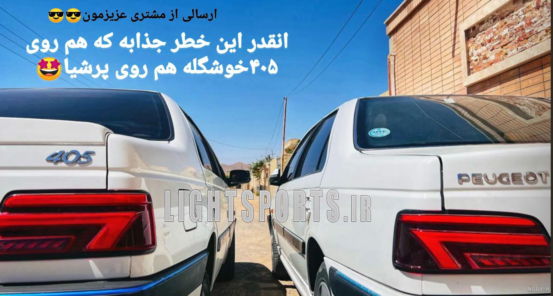 چراغ عقب اسپرت پژو 405 طرح 2008 مولتی کالر هوشمند تمام دودی ست چپ و راست | کاروپکس چراغ عقب اسپرت پژو 405 طرح 2008 مولتی کالر هوشمند تمام دودی ست چپ و راست | کاروپکس