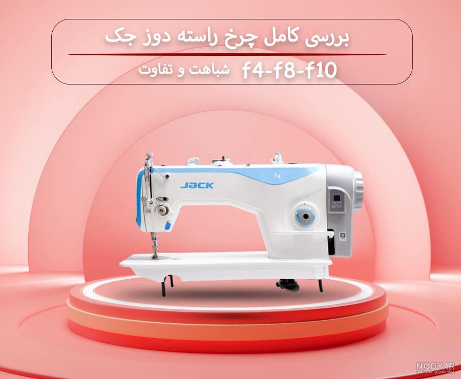 چرخ خیاطی جک f12 (قیمت راسته دوز جک f12) خرید + ضمانت چرخ خیاطی جک f12 (قیمت راسته دوز جک f12) خرید + ضمانت