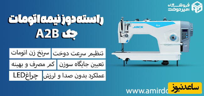 چرخ راسته دوز جک مدل A2B قیچی سر خود در گمیشان چرخ راسته دوز جک مدل A2B قیچی سر خود در گمیشان