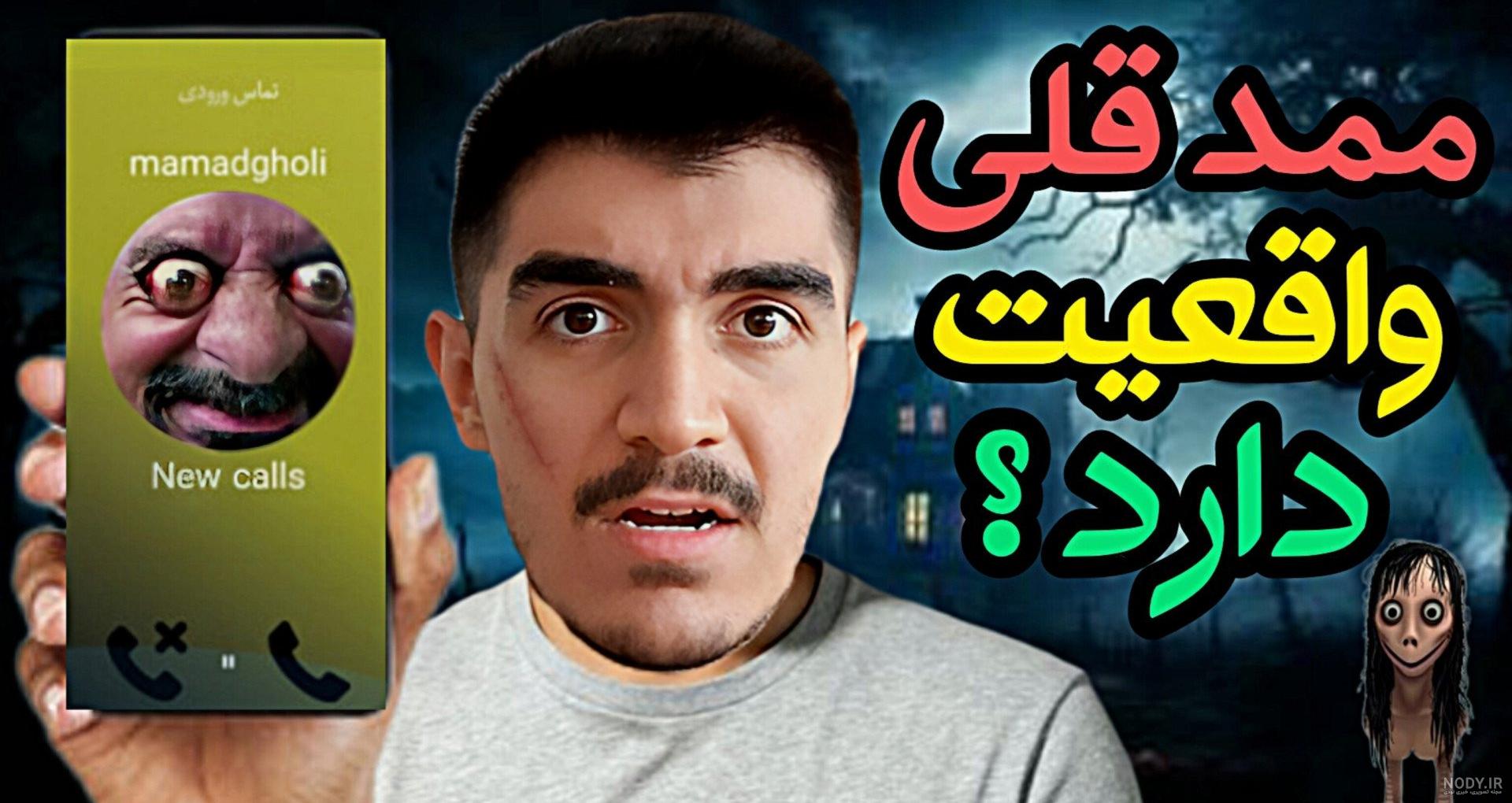 Mp4.ir | ممد قلی ترسناک _ ممدقولی مهربون شده