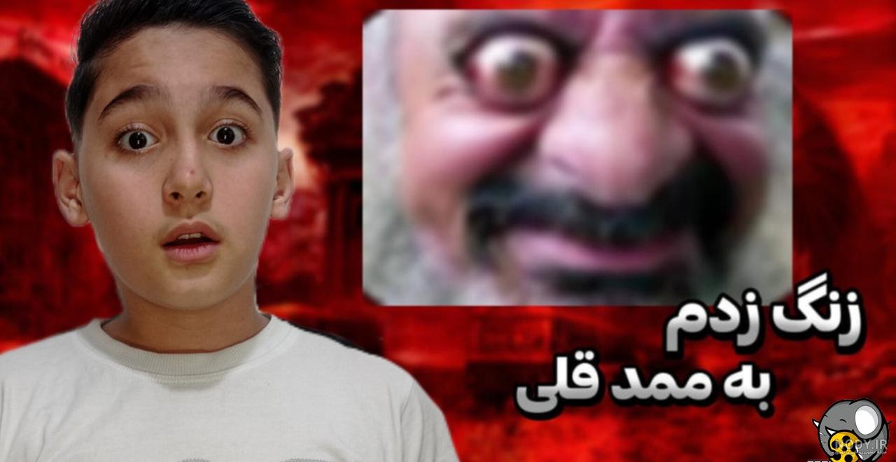 آموزش زنگ زدن به ممد قلی / ممد قلی / ترسناک - سی وید آموزش زنگ زدن به ممد قلی / ممد قلی / ترسناک - سی وید