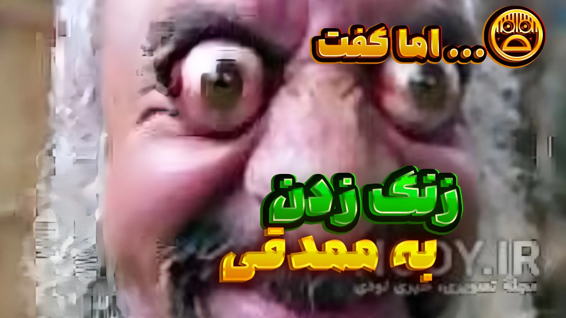 آموزش زنگ زدن به ممد قلی / ممد قلی / ترسناک - سی وید