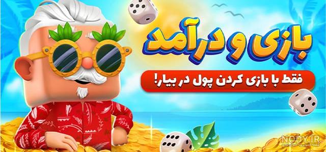 بازی ممد قلی اصلی