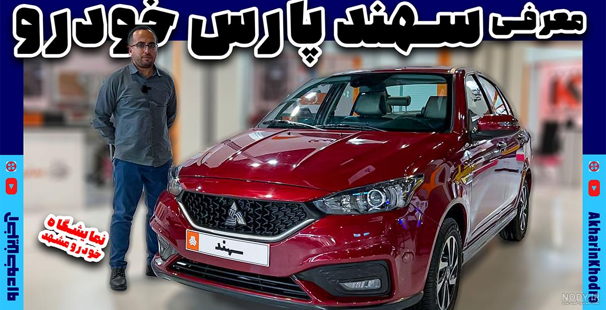 بررسی سهند اس پارس خودرو (Sahand S) | bama.ir بررسی سهند اس پارس خودرو (Sahand S) | bama.ir
