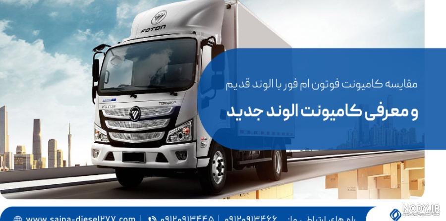 بررسی و قیمت فوتون 8.5 تن خوابدار (الوند) - پایتخت کامیون