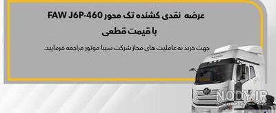 بررسی و قیمت کشنده فاو تک محور J6P-460 - پایتخت کامیون