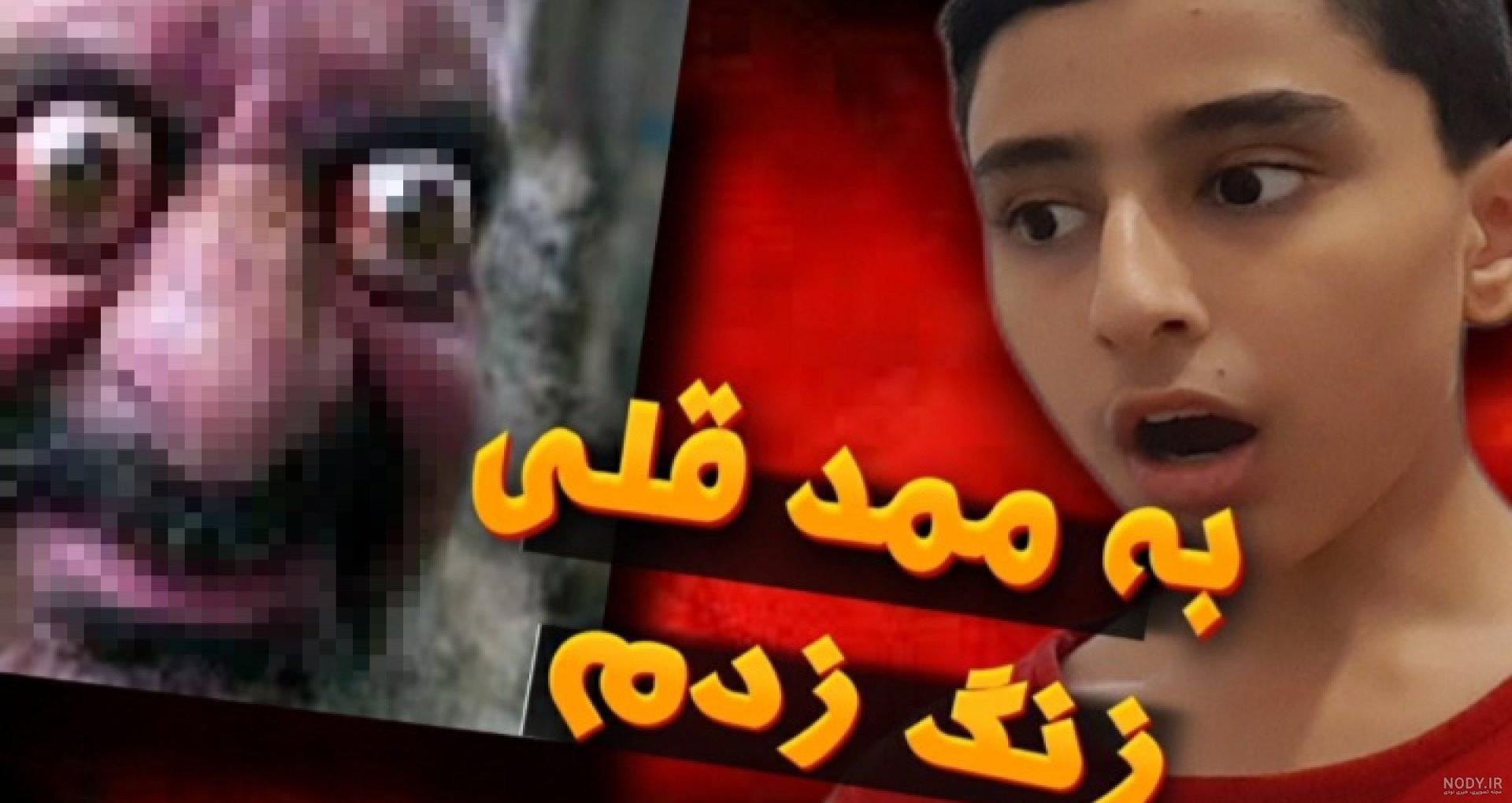 به ممد قلی زنگ زدم !! | ممد قلی | ممد قلی مهربون | ممد قلی ترسناک - سی وید به ممد قلی زنگ زدم !! | ممد قلی | ممد قلی مهربون | ممد قلی ترسناک - سی وید