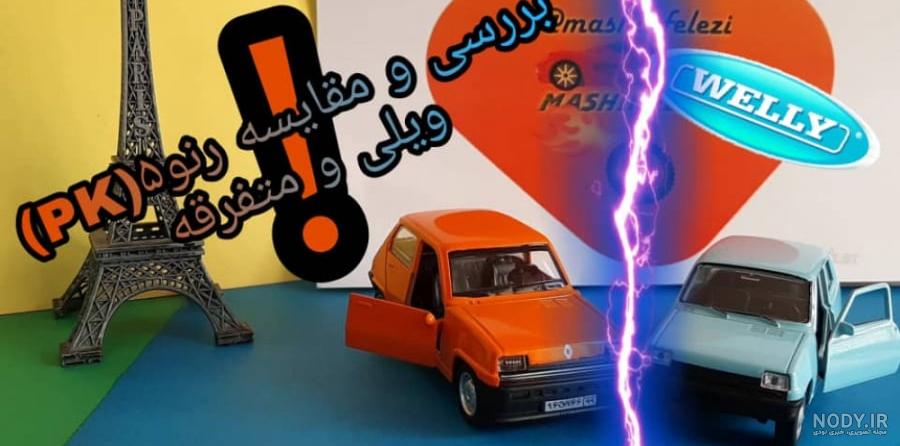 حرکت در لِین سرعت / رنو پی‌ کی، یک گزینه بسیار ارزان در بازار خودروهای  دست‌دوم - جوان خودرو