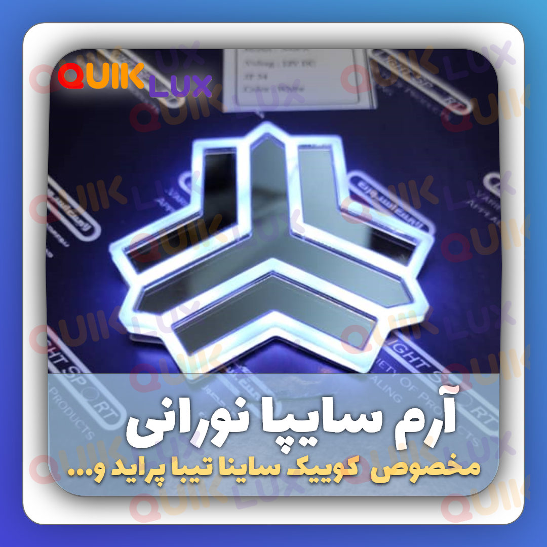 خرید و قیمت آرم خودرو سایپا | ترب خرید و قیمت آرم خودرو سایپا | ترب