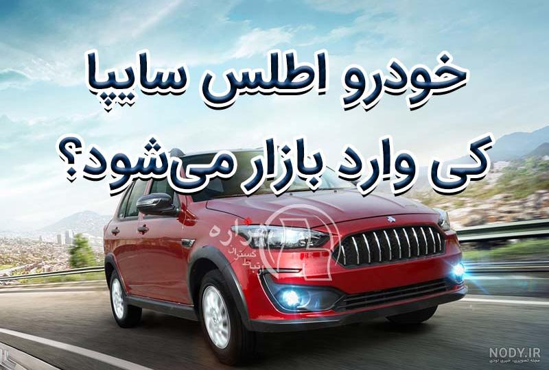 خودرو اطلس سایپا + مشخصات فنی و قیمت | گجت نیوز خودرو اطلس سایپا + مشخصات فنی و قیمت | گجت نیوز
