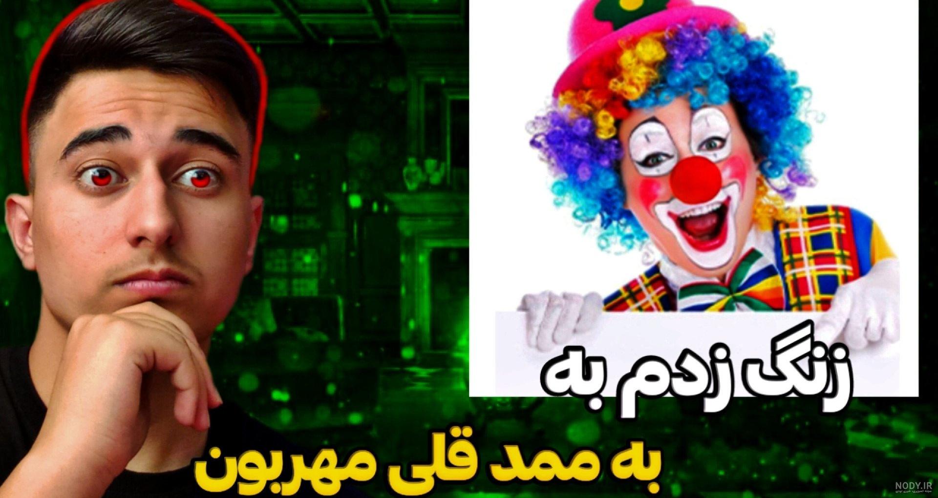 زنگ زدم به ممد قلی مهربون !!! | ممد قلی مهربون | زنگ زدم به ممد قلی مهربون !!! | ممد قلی مهربون |