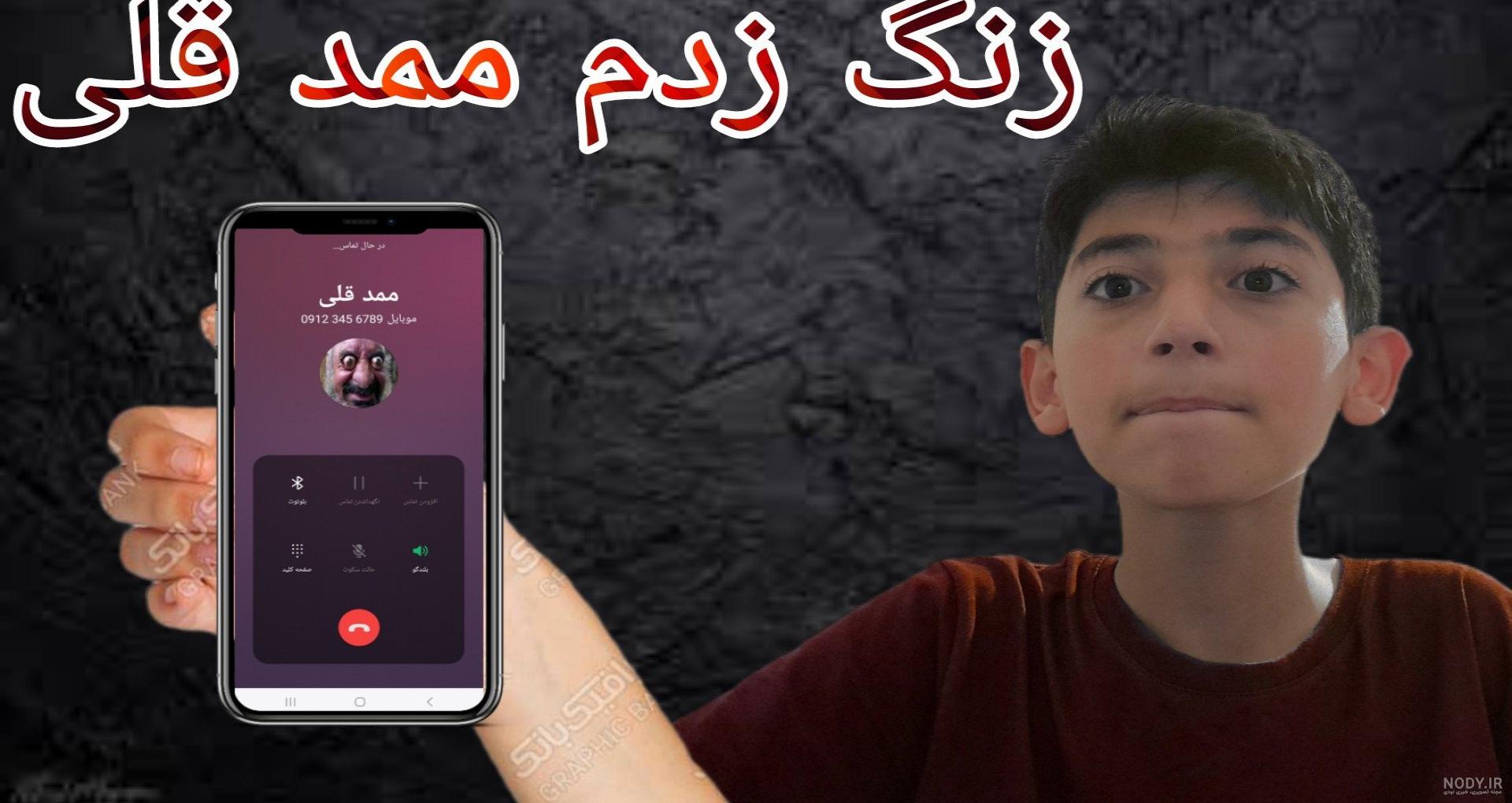 زنگ زدم به ممد قلی مهربون !!! | ممد قلی مهربون | زنگ زدم به ممد قلی مهربون !!! | ممد قلی مهربون |