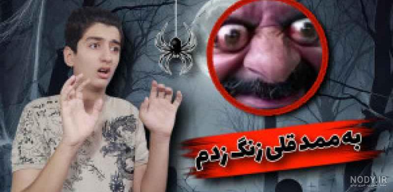 زنگ زدم ممد قلی زنگ زدم ممد قلی