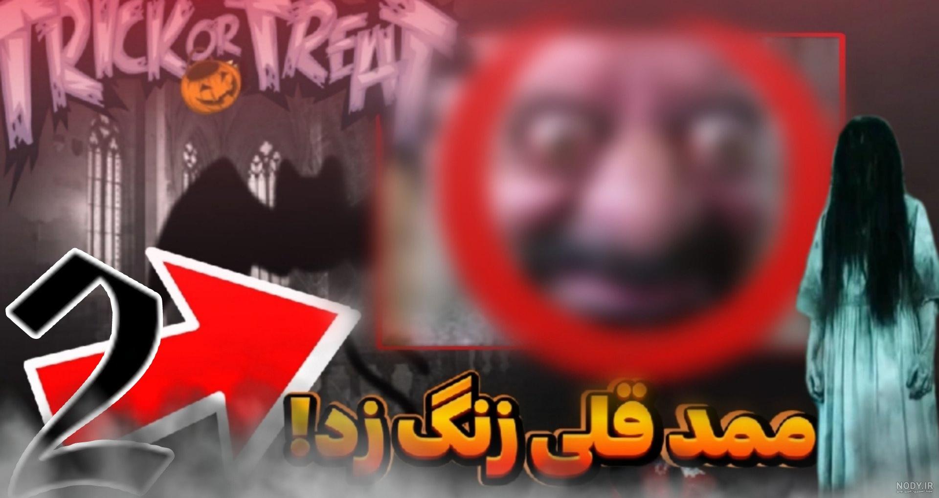 زنگ زدن به زن ترسناک ممد قلی