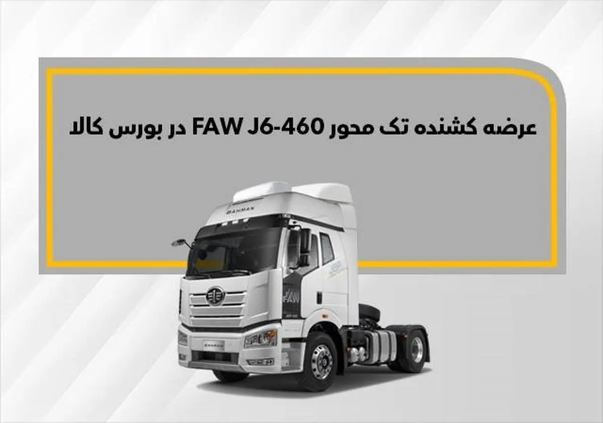 شرایط جدید فروش فاو 460 تک محور+ جدول - تسنیم