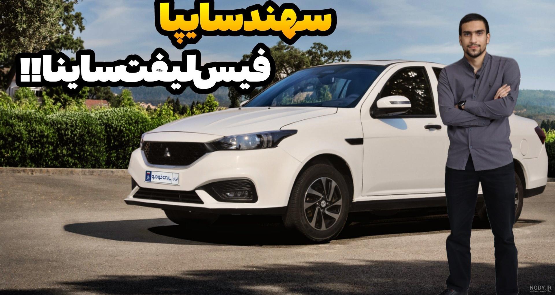 شمارش معکوس برای ورود پرچمدار سایپا به بازار / سهند چه آپشن هایی دارد؟ شمارش معکوس برای ورود پرچمدار سایپا به بازار / سهند چه آپشن هایی دارد؟