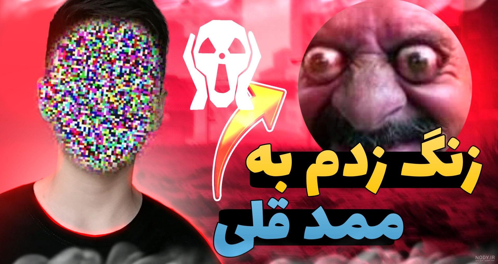 شماره ممد قلی ! به ممد قلی زنگ زدم شماره ممد قلی ! به ممد قلی زنگ زدم
