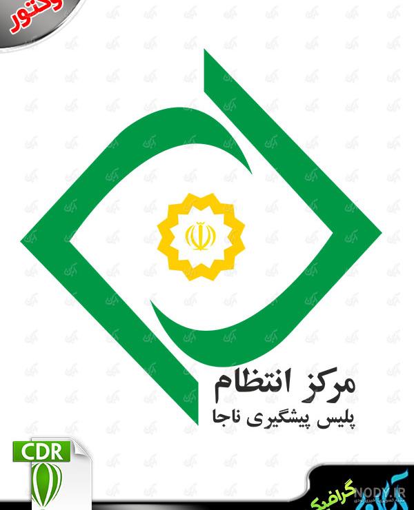 طرح لیزر لوگو نیروی انتظامی | لیزر 724 طرح لیزر لوگو نیروی انتظامی | لیزر 724