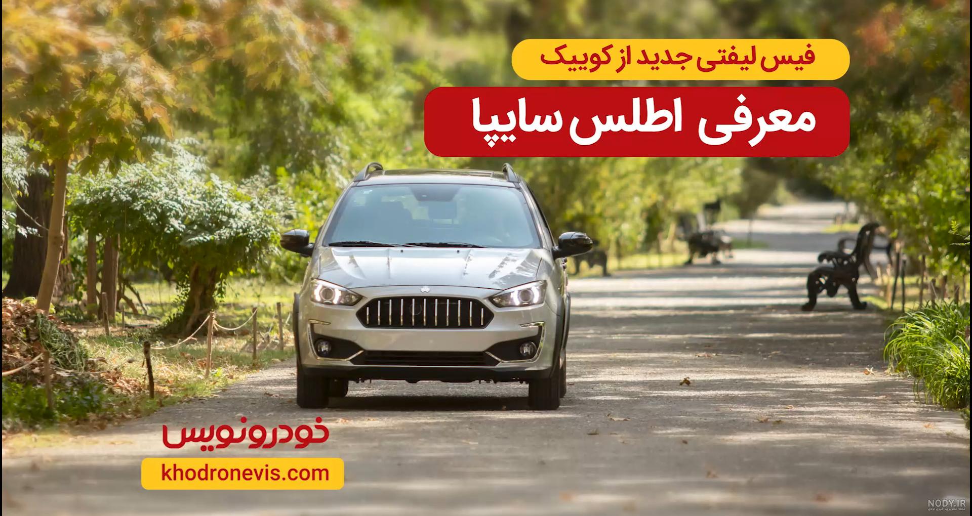 عکس از خودرو اطلس سایپا