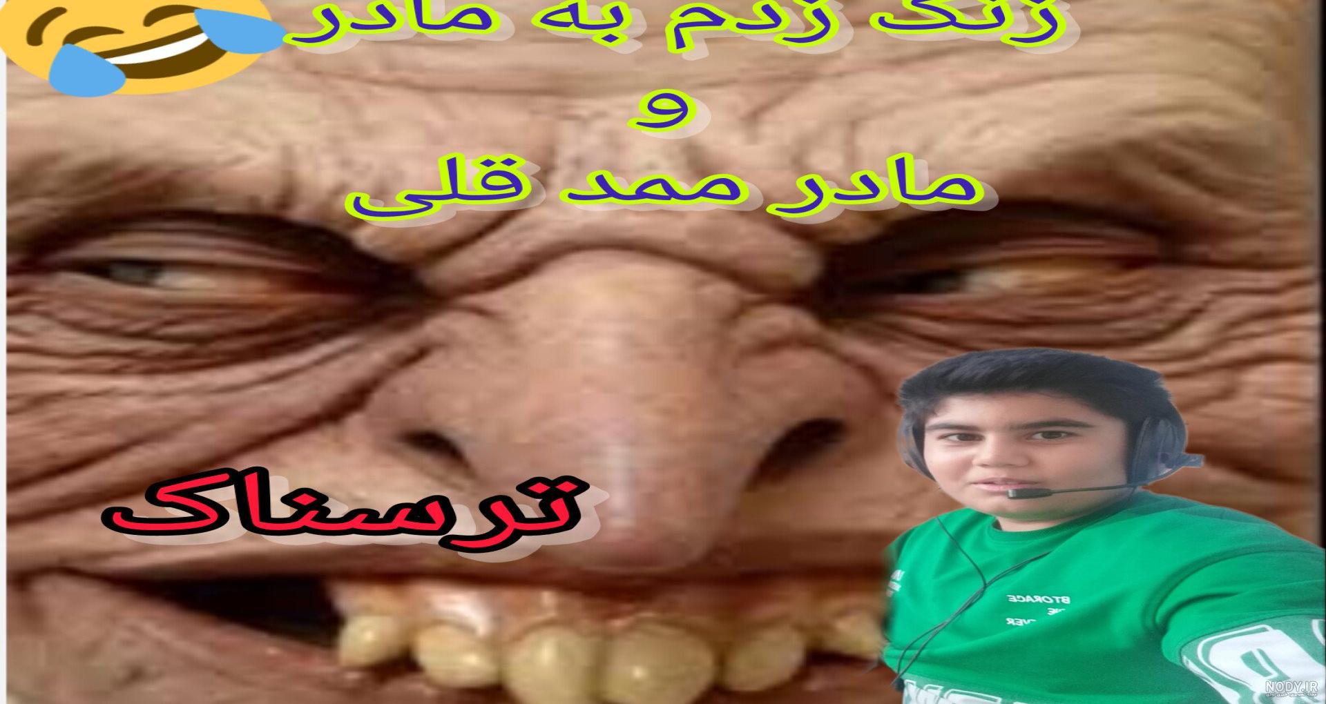عکس های ترسناک ممد قلی - عکس نودی