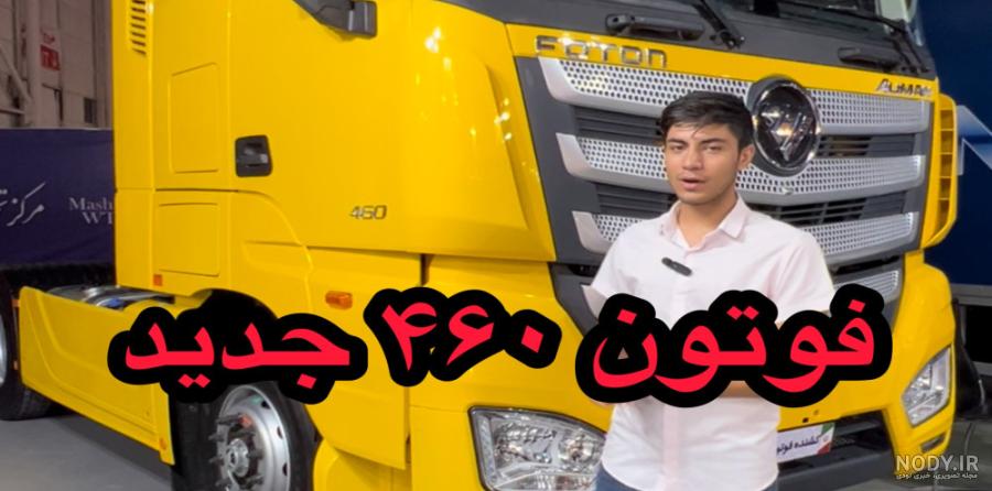 عکس تریلی فوتون 460