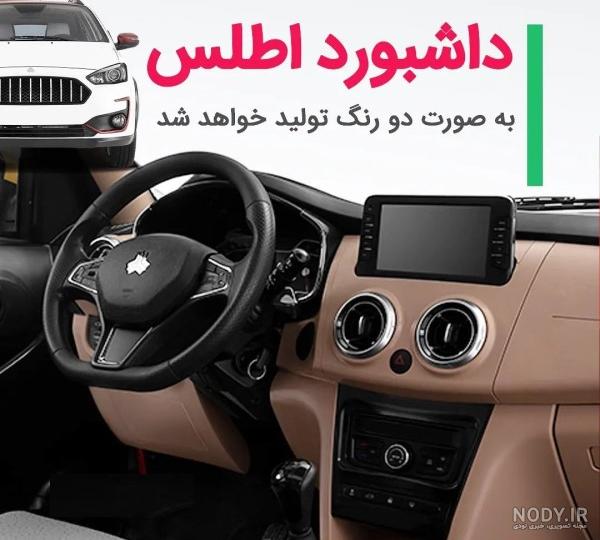 عکس داخل ماشین اطلس سایپا عکس داخل ماشین اطلس سایپا