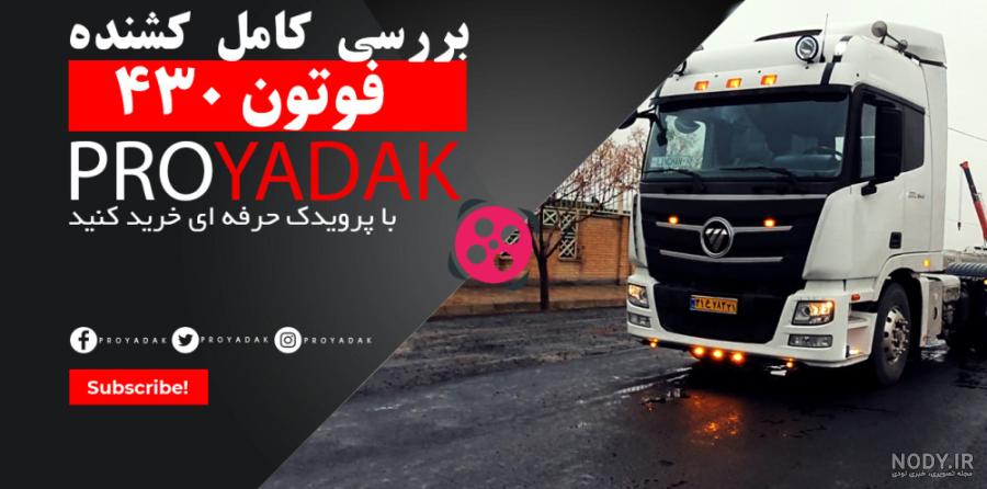 عکس داخل ماشین سنگین فوتون