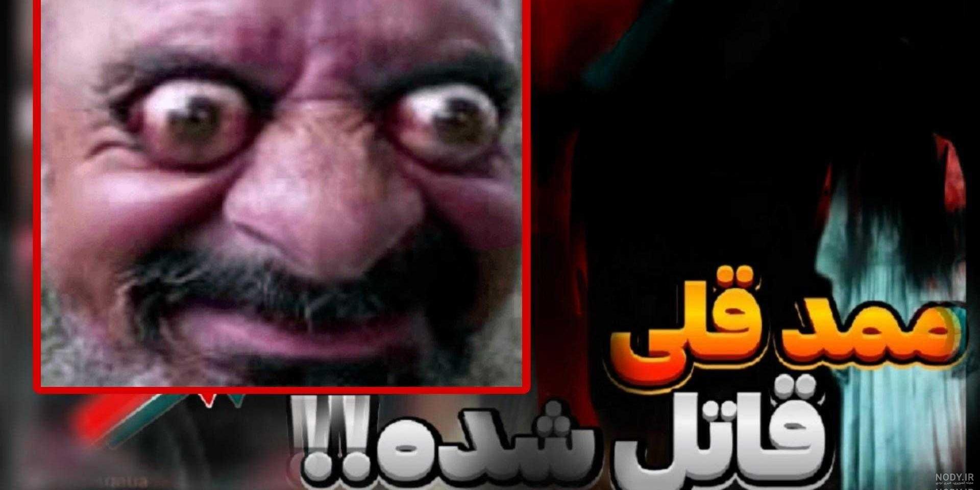 عکس و فیلم مومو و ممد قلی