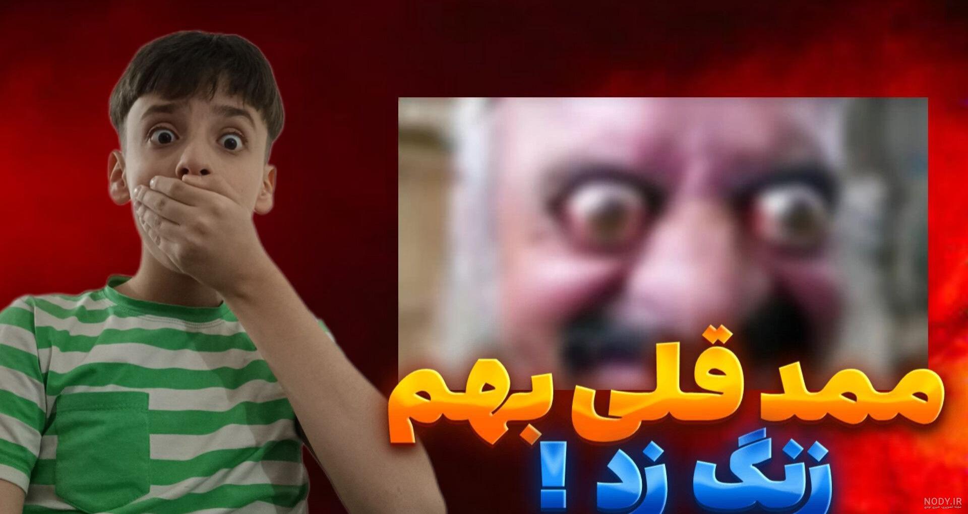 عکس وحشتناک ممد قلی - عکس نودی