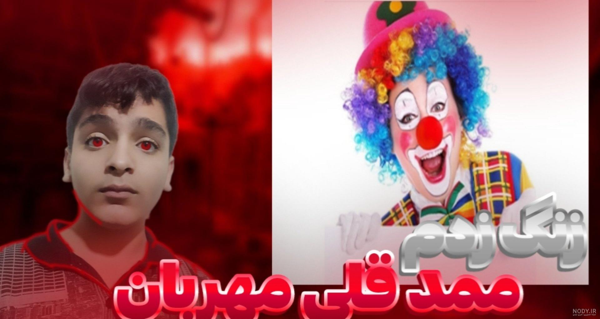 عکس چشم ممد قلی - عکس نودی عکس چشم ممد قلی - عکس نودی