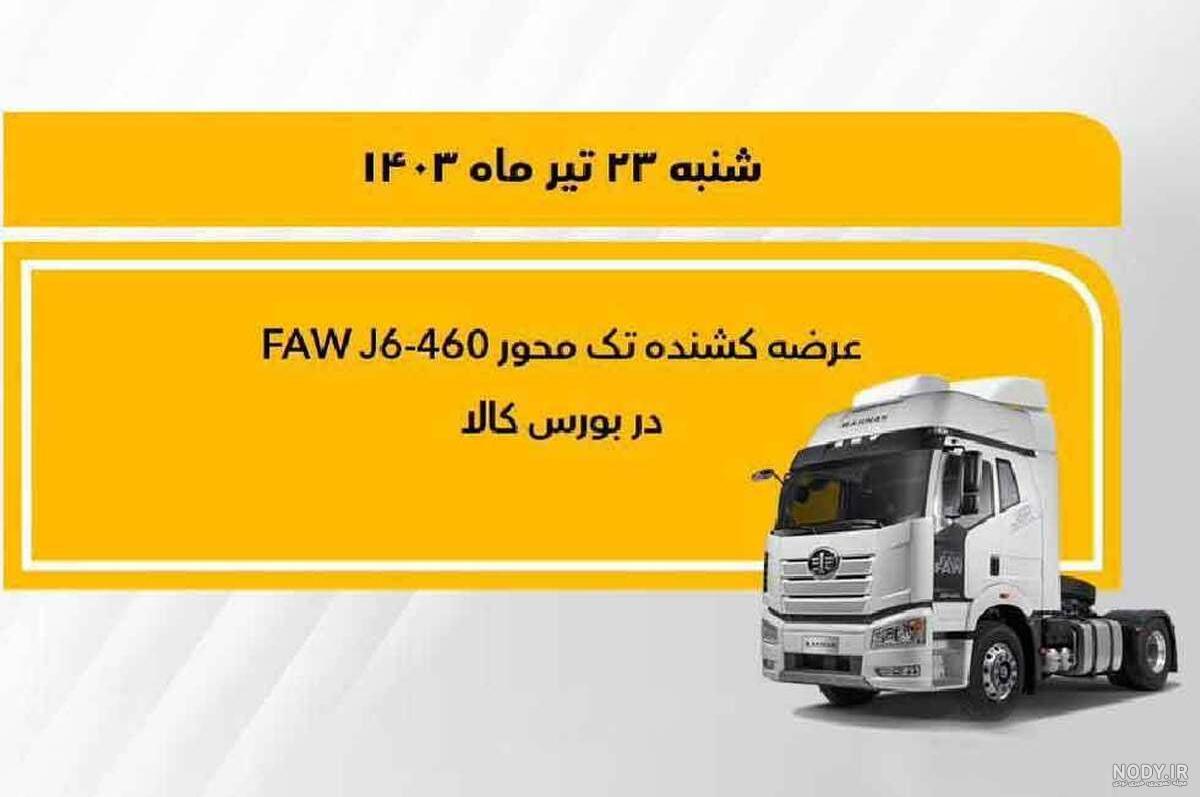 فروش کامیون کمپرسی فاو ۴۶۰ به بورس کالا سپرده شد (+ زمان، قیمت و آموزش