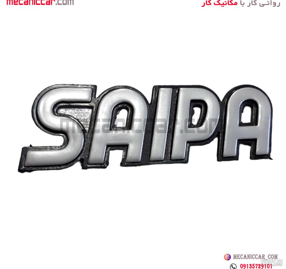 لوگوی سایپا تغییر کرد؟! + عکس لوگوی سایپا تغییر کرد؟! + عکس