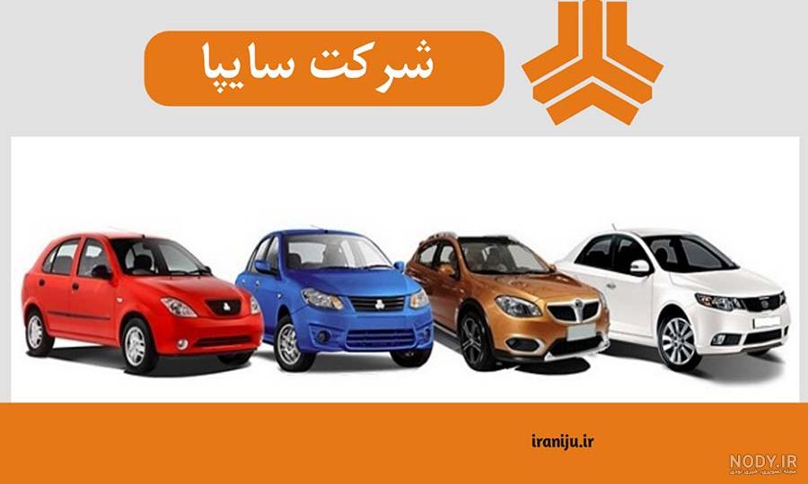 مروری بر تاریخچه سایپا از گذشته تا امروز+ معرفی محصولات Saipa