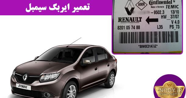 مروری بر رنو سیمبل؛ خوبی که زود رفت - تاپ کارز | TopCars