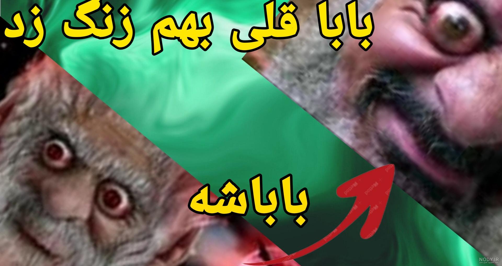 ممد قلی بابا بزرگ