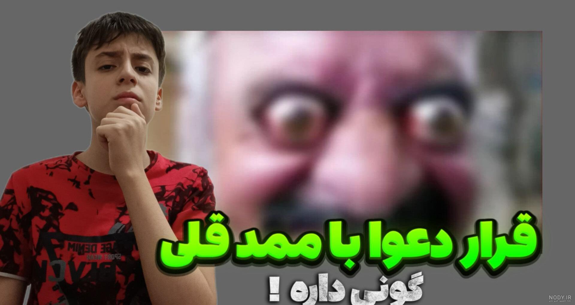 ممد قلی ترسناک جدید