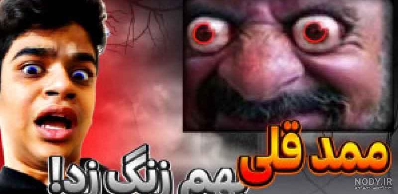 ممد قلی ترسناک زنگش