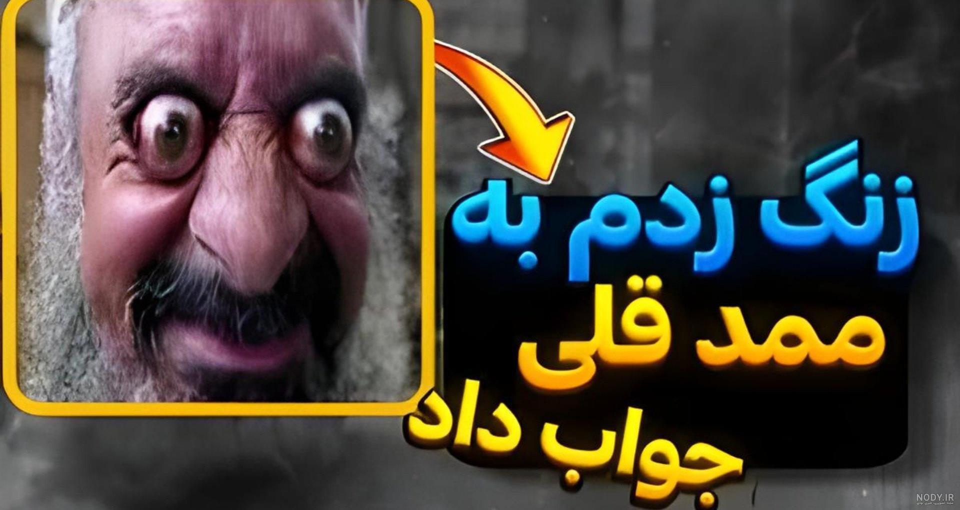 ممد قلی خوب و بدجنس
