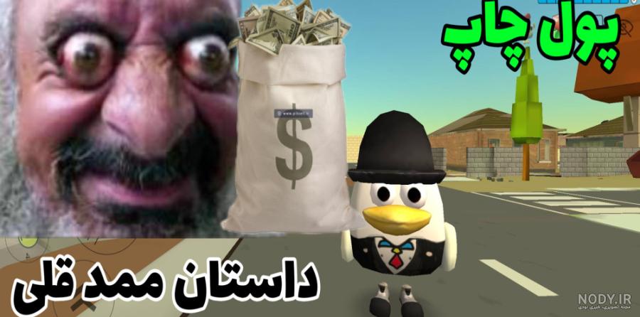 ممد قلی راست است یا دروغ