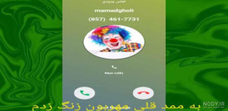 ممد قلی رفته دزدی | ممد قلی مهربان | ممد قلی مهربون | زنگ زدم به ممدقلی ممد قلی رفته دزدی | ممد قلی مهربان | ممد قلی مهربون | زنگ زدم به ممدقلی