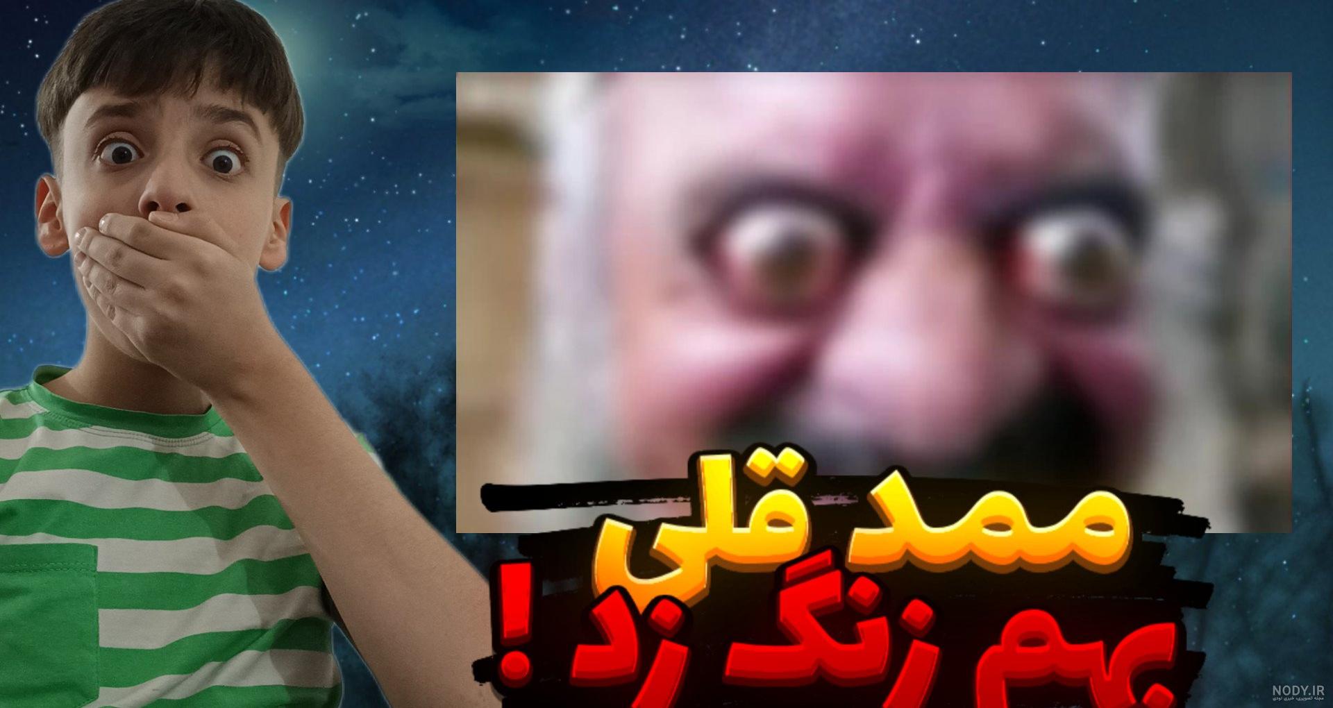 ممد قلی زنگ بزنم