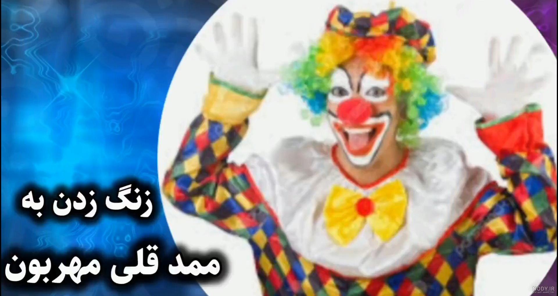 ممد قلی زنگ بزنیم به ممد قلی