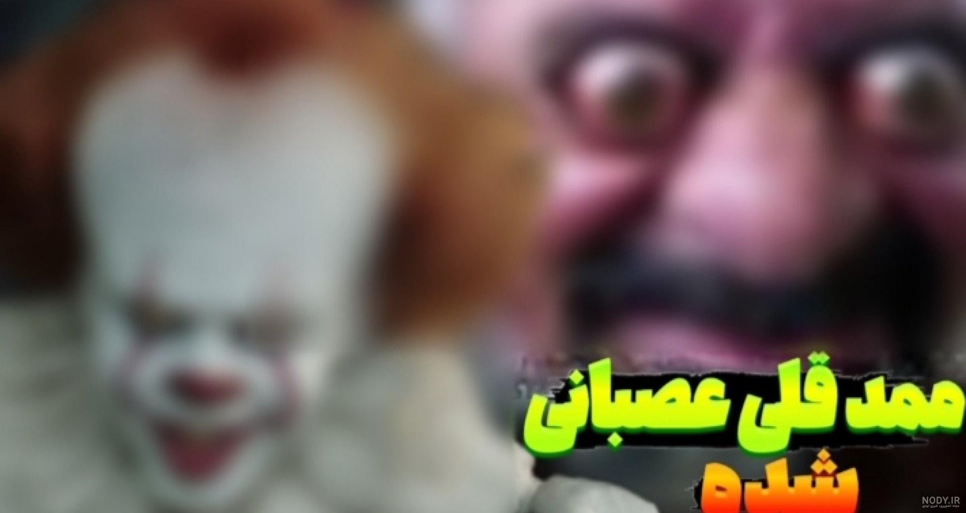 ممد قلی مهربون - تماشا