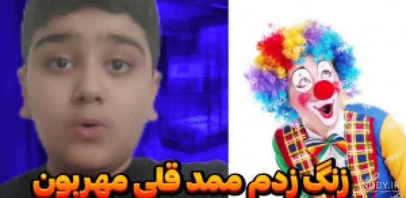 ممد قلی که زنگ میزنم ممد قلی که زنگ میزنم