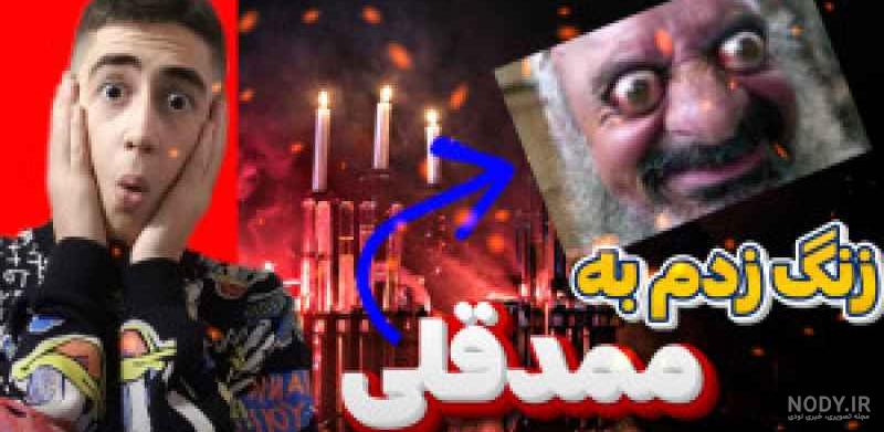من به ممد قلی زنگ میزنم من به ممد قلی زنگ میزنم