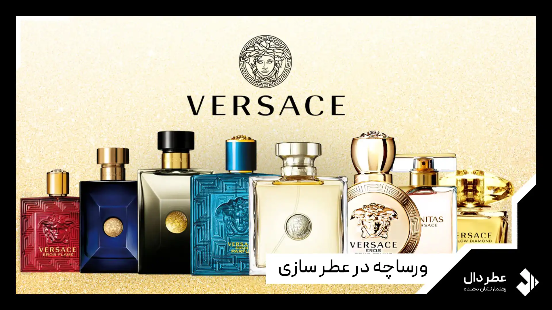 ورساچه - versace - محصولات و معرفی برند ورساچه - versace - محصولات و معرفی برند