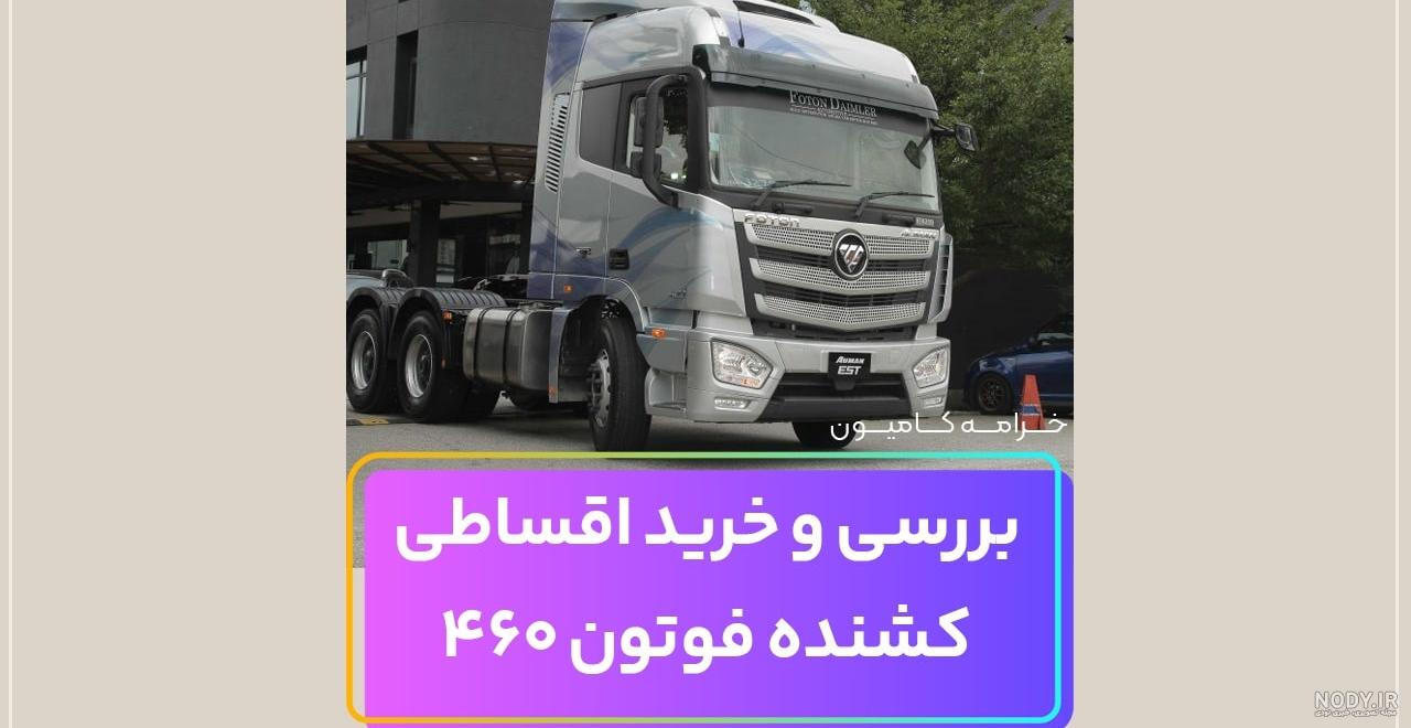 کامیون فوتون ۴۶۰ بخریم یا نه ؟ قسمت دوم