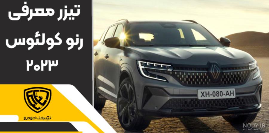 گالری تصاویر رنو کولیوس مدل 2017